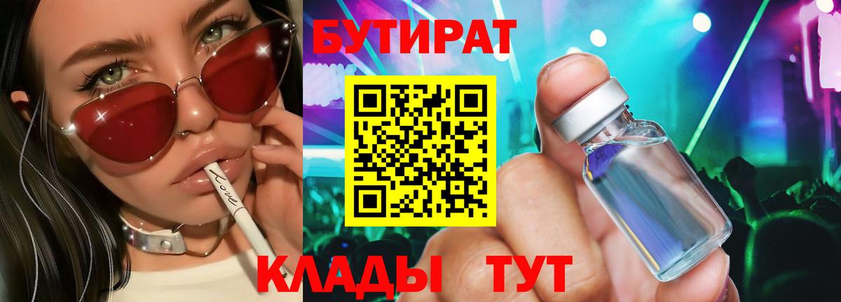 Кунгур  БУТИРАТ BDO 33%  Вход с VPN 